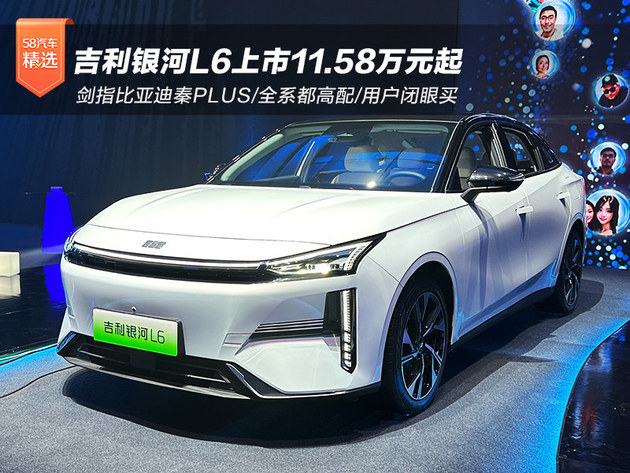 Geely Galaxy L6 listed 115,800 yuan, the sword refers to BYD Qin PLUS